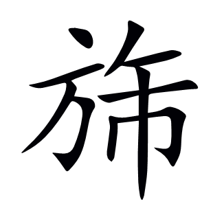 旆