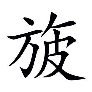 旇