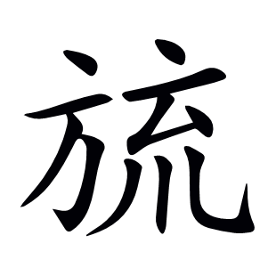 旈