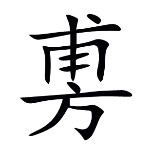 旉