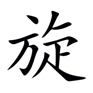 旋