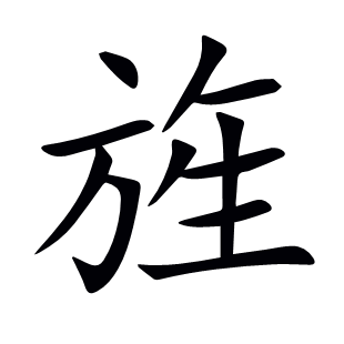 旌