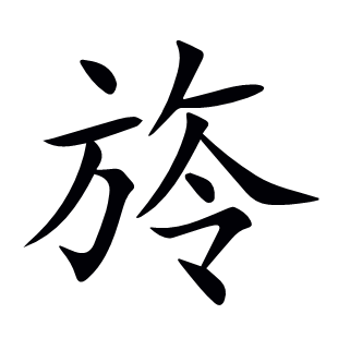 旍