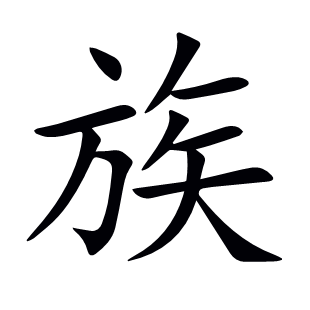 族