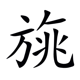 旐