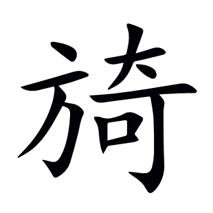 旑