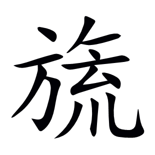 旒