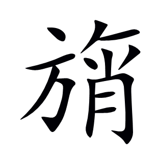 旓