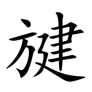 旔