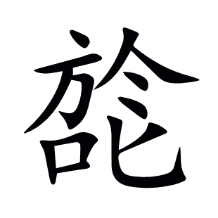 旕