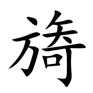 旖