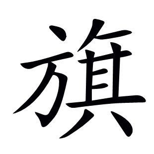 旗