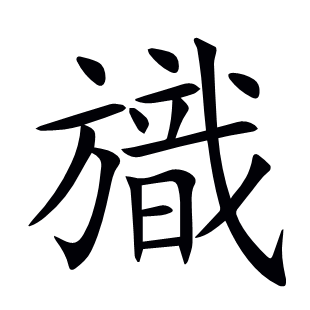 旘