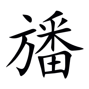 旙