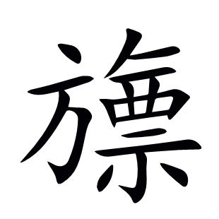 旚