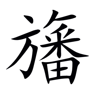 旛