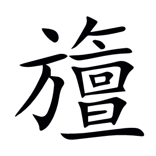 旜