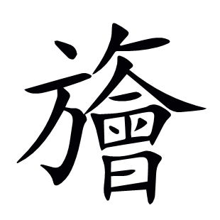 旝