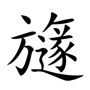 旞