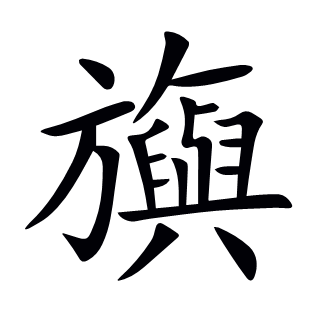 旟