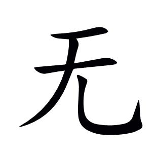 無