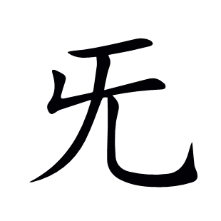 旡