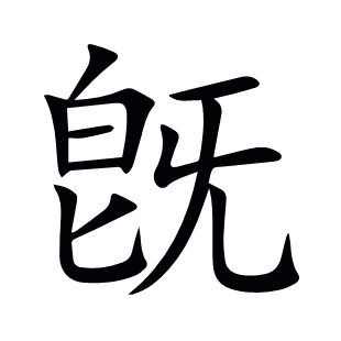 旣