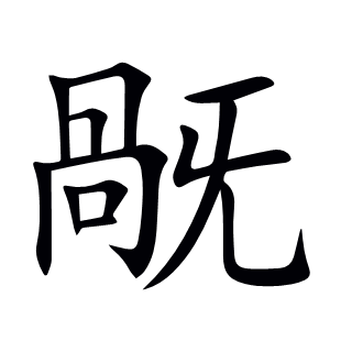 旤