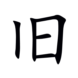 舊