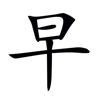 早