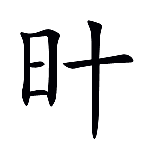 旪