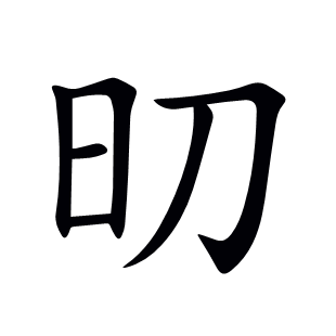 旫