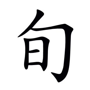 旬