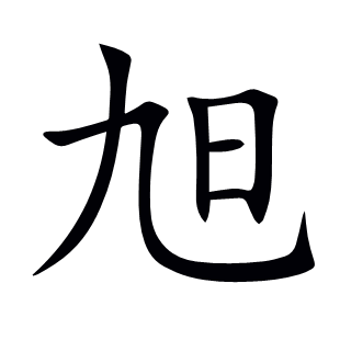旭