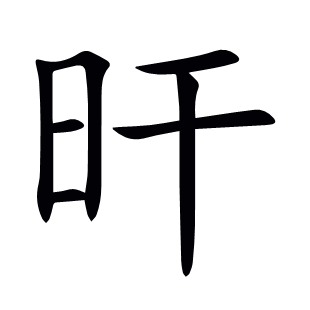 旰
