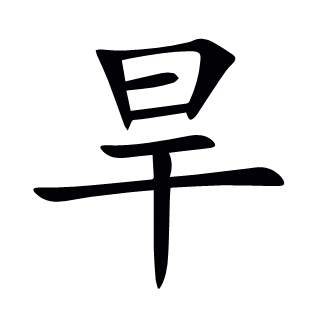 旱