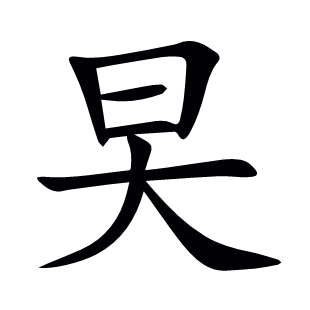 旲
