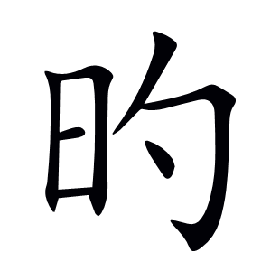 旳
