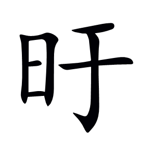 旴