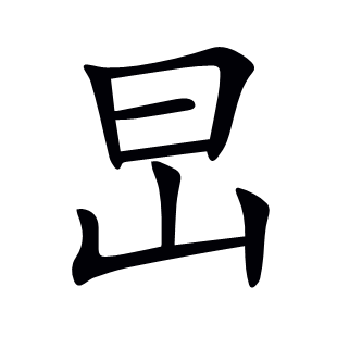 旵