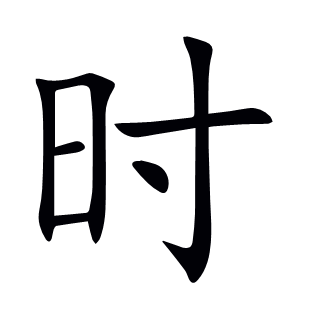 時