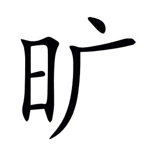 曠
