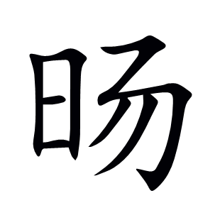 旸