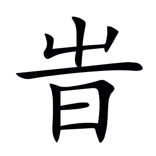 旹