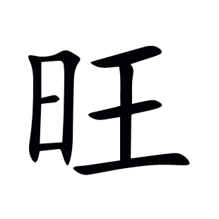 旺