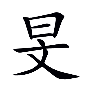 旻