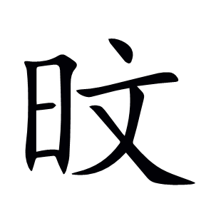 旼