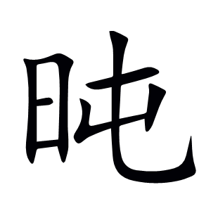 旽