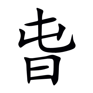 旾