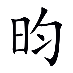 昀